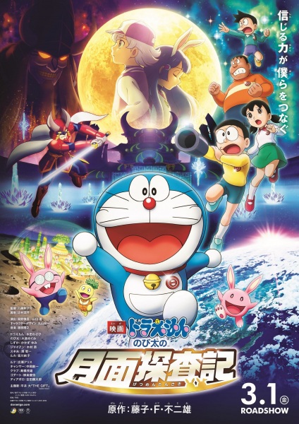 Doraemon the Movie 2019: Chronicle of the Moon Exploration anime poster