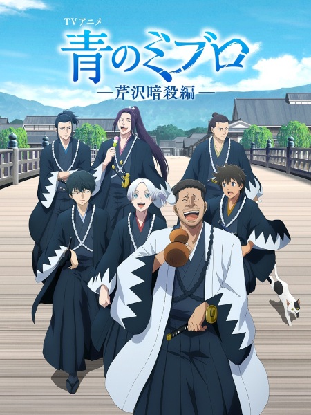 Blue Miburo Season 2 anime poster