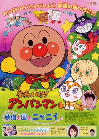 Sore Ike! Anpanman: Yumeneko No Kuni No Nyanii anime poster