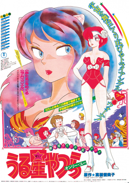Urusei Yatsura Movie 1: Only You anime poster