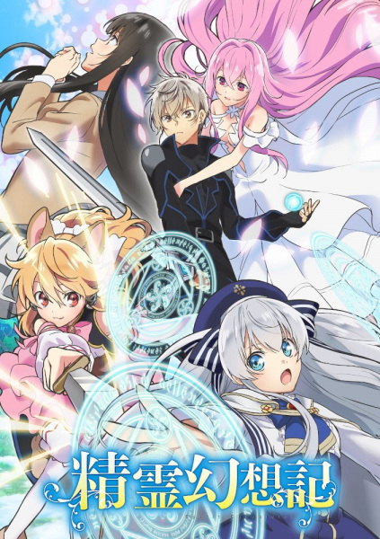 Seirei Gensouki: Spirit Chronicles anime poster