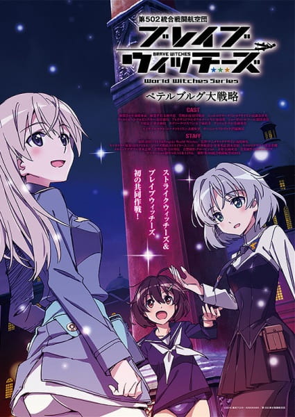 Brave Witches: Petersburg Grand Strategy anime poster
