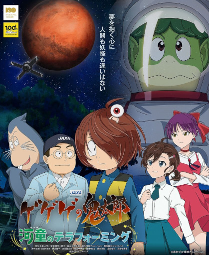 Gegege No Kitarou: Kappa No Terraforming anime poster