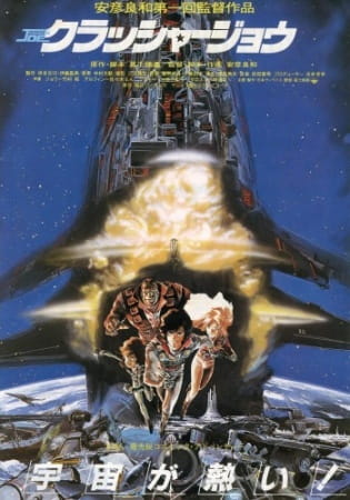 Crusher Joe: The Movie anime poster