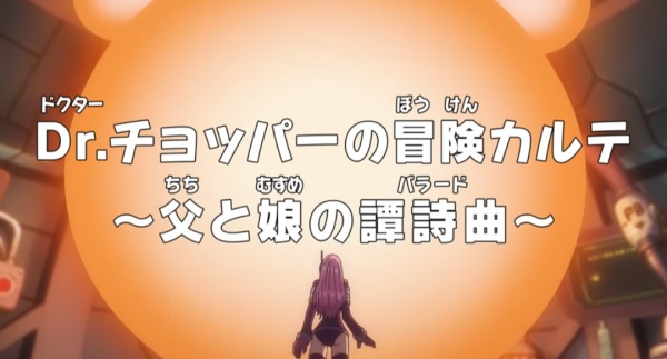 One Piece: Dr. Chopper's Adventure Checkup - the Ballad of a Father and Daughter anime poster