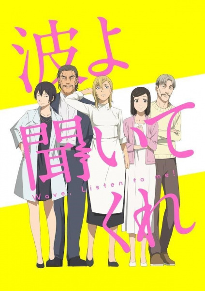 Wave, Listen to Me! anime poster