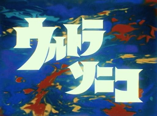 Ultrasonico anime poster