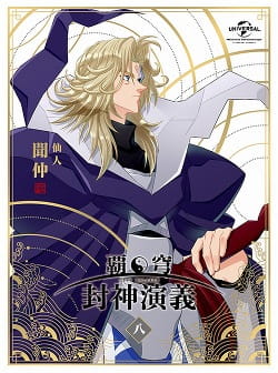 Hakyu Hoshin Engi: The Blood of the Koh Family anime poster