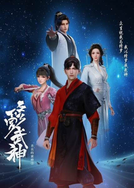 Martial God Asura anime poster