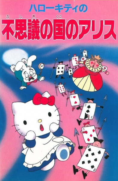 Hello Kitty in Alice in Wonderland anime poster