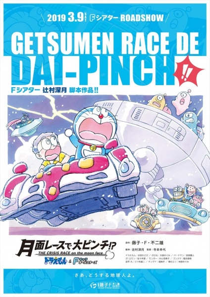 Doraemon & F-Chara All Stars: Getsumen Race De Dai-Pinch!? anime poster