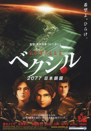 Vexille anime poster