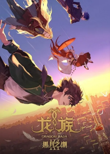 Long Zu III: Hei Yue Zhi Chao anime poster