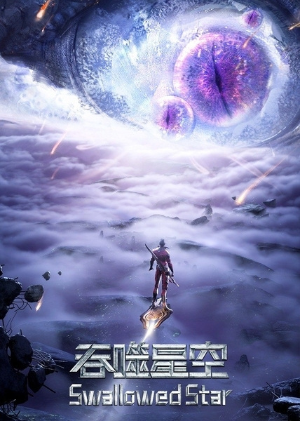 Swallowed Star 3rd Season anime poster