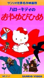 Hello Kitty No Oyayubi-Hime anime poster