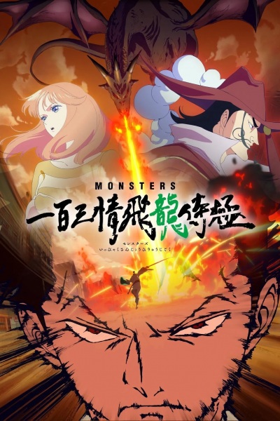 Monsters: 103 Mercies Dragon Damnation anime poster