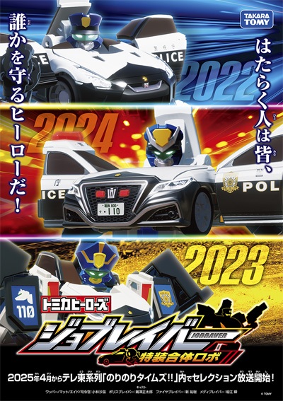 Tomica Heroes Jobraver: Tokusou Gattai Robo Jobraver Selection anime poster