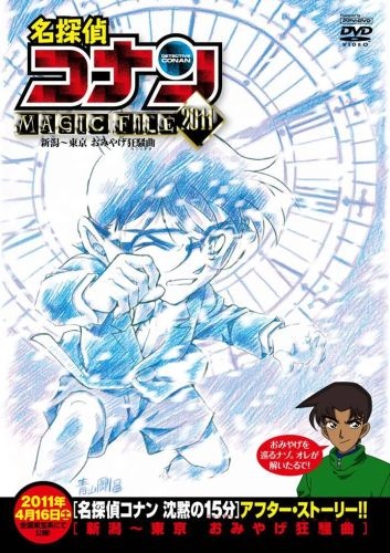 Detective Conan Magic File 5: Niigata - Tokyo Omiyage Capriccio anime poster