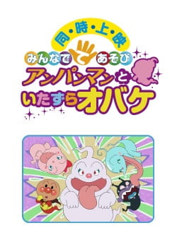 Sore Ike! Anpanman: Minna De Teasobi - Anpanman to Itazura Obake anime poster