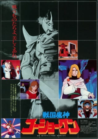 Sengoku Majin Goushougun (Movie) anime poster