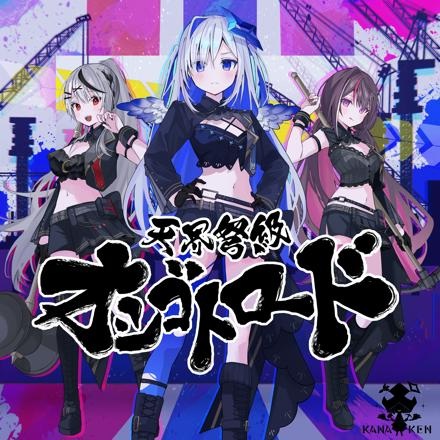 Tenkai Dokyuu Oshigoto Road anime poster