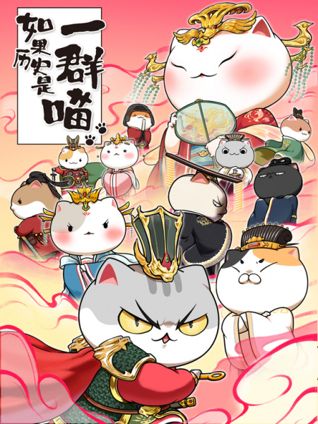 Ruguo Lishi Shi Yiqun Miao 7th Season anime poster