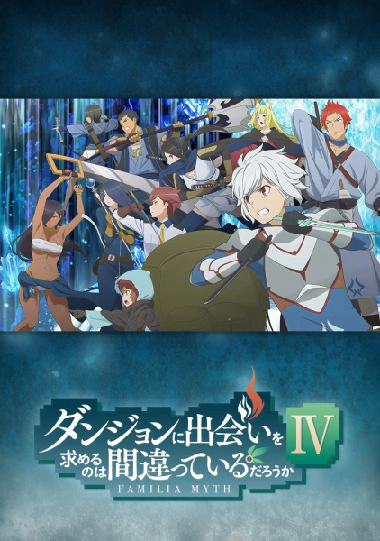 Is It Wrong to Try to Pick Up Girls in a Dungeon? Iv anime poster