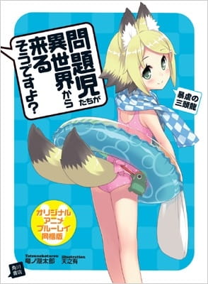 Problem Children Are Coming From Another World, Aren't They? Ova anime poster