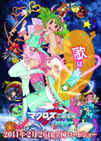 Macross Frontier: The Wings of Farewell anime poster