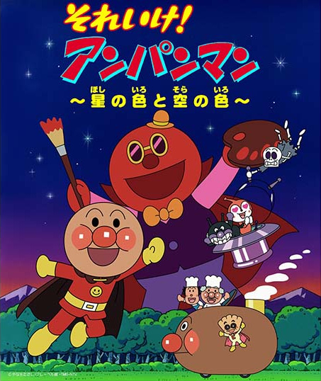 Sore Ike! Anpanman: Hoshi No Iro to Sora No Iro anime poster