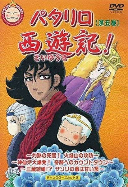 Patalliro Saiyuuki! Special anime poster