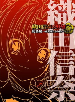 The Ambition of Oda Nobuna anime poster