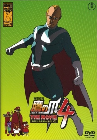 Himitsukessha Taka No Tsume the Movie 4: Kaspersky Wo Motsu Otoko anime poster