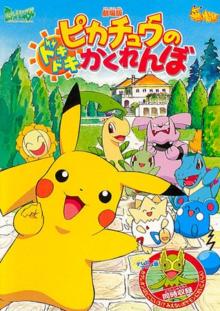 Pokémon: Pikachu's Pikaboo anime poster