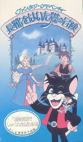 Nagagutsu Wo Haita Neko No Bouken anime poster