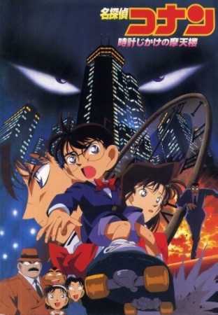 Case Closed Movie 01: The Time Bombed Skyscraper anime poster