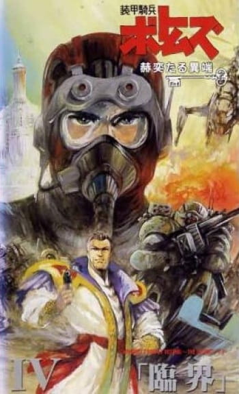 Armored Trooper Votoms: Brilliantly Shining Heresy anime poster