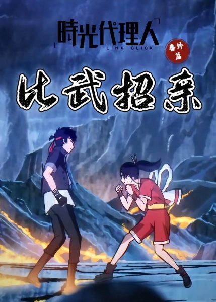 Link Click Episode 5.5 anime poster