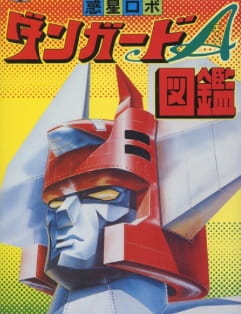 Wakusei Robo Danguard Ace: Uchuu Daikaisen anime poster