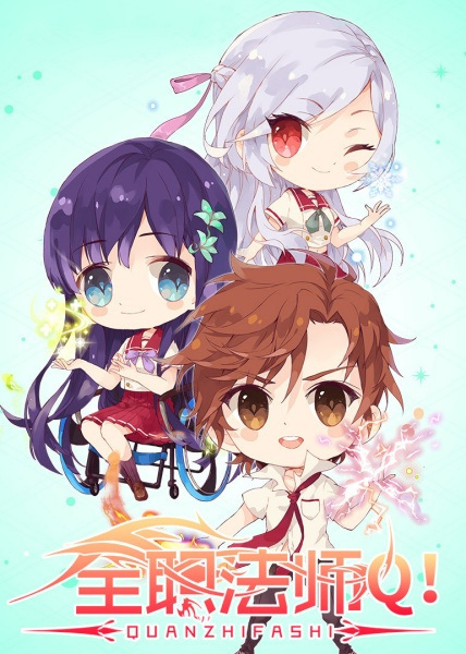 Quanzhi Fashi: Q Ban Xiao Juchang anime poster