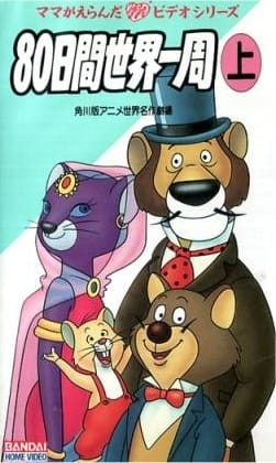 Around the World With Willy Fog anime poster