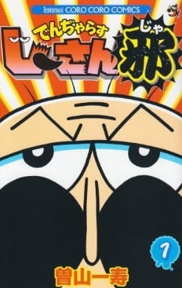 Dangerous Jiisan Ja anime poster