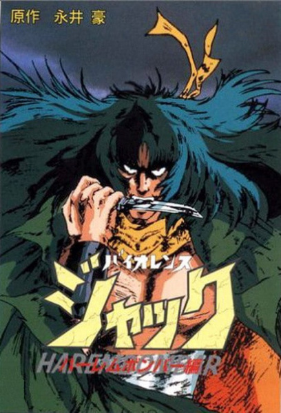 Violence Jack: Slumking anime poster