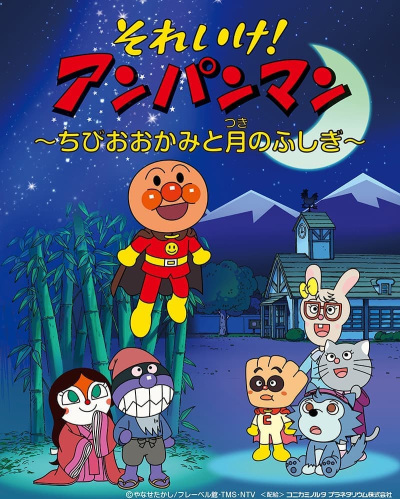 Sore Ike! Anpanman: Chibi Ookami to Tsuki No Fushigi anime poster