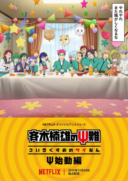 The Disastrous Life of Saiki k.: Reawakened anime poster