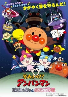 Sore Ike! Anpanman: Dadandan to Futago No Hoshi
