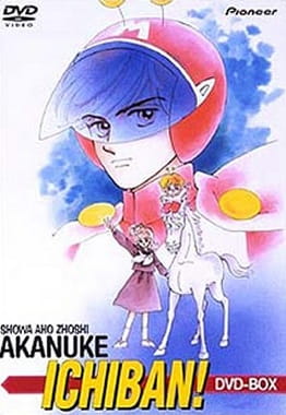 Shouwa Ahozoushi Akanuke Ichiban! anime poster