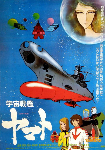 Space Battleship Yamato anime poster