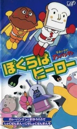 Sore Ike! Anpanman: Bokura Wa Hero anime poster