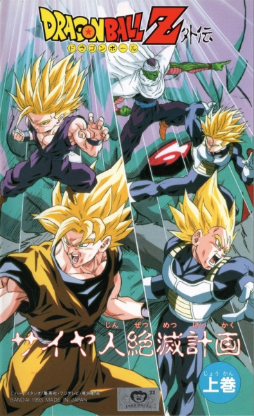 Dragon Ball Z: Plan to Eradicate the Saiyans anime poster